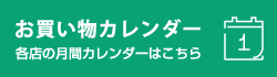 お買い物カレンダー