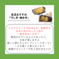 各店おすすめ「干し芋・焼き芋」