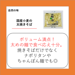 国産小麦の太焼きそば