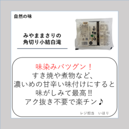 みやままさりの角切り小結白滝