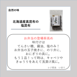 北海道産真昆布の塩昆布