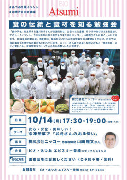 10/14(月)・15(火)『食の伝統と食材を知る勉強会』のご案内