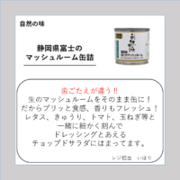 静岡県富士のマッシュルーム缶詰