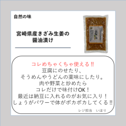 宮崎県産きざみ生姜の醤油漬け