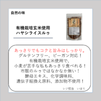 有機栽培玄米使用ハヤシライスルゥ