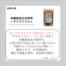 有機栽培玄米使用ハヤシライスルゥ