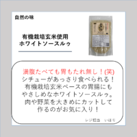 有機栽培玄米使用ホワイトソースルゥ