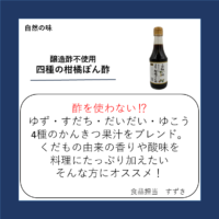 醸造酢不使用 四種の柑橘ぽん酢